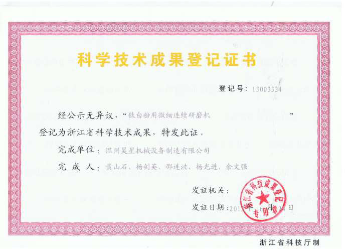 鈦白用微細(xì)連續(xù)研磨機科技成果證書.jpg